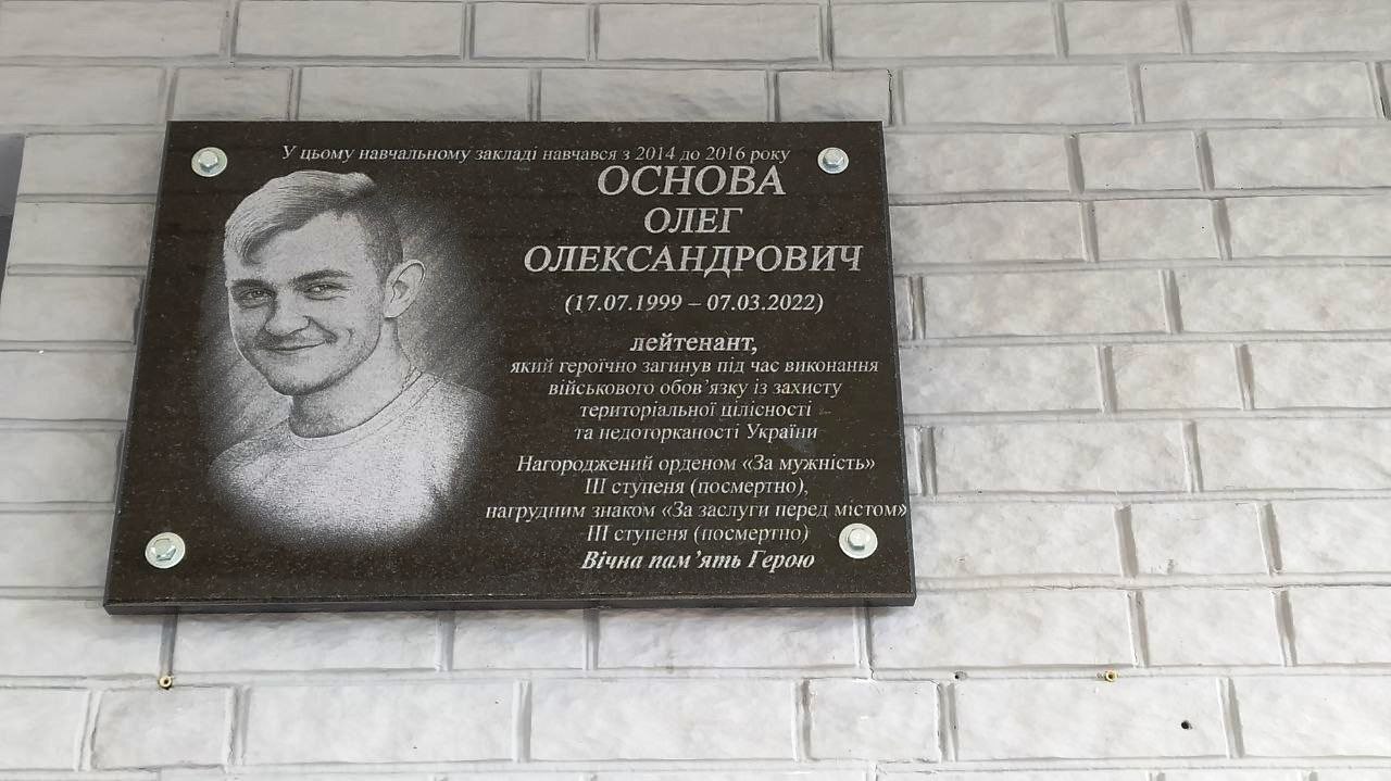 Відкриття меморіальної дошки Олега Основи