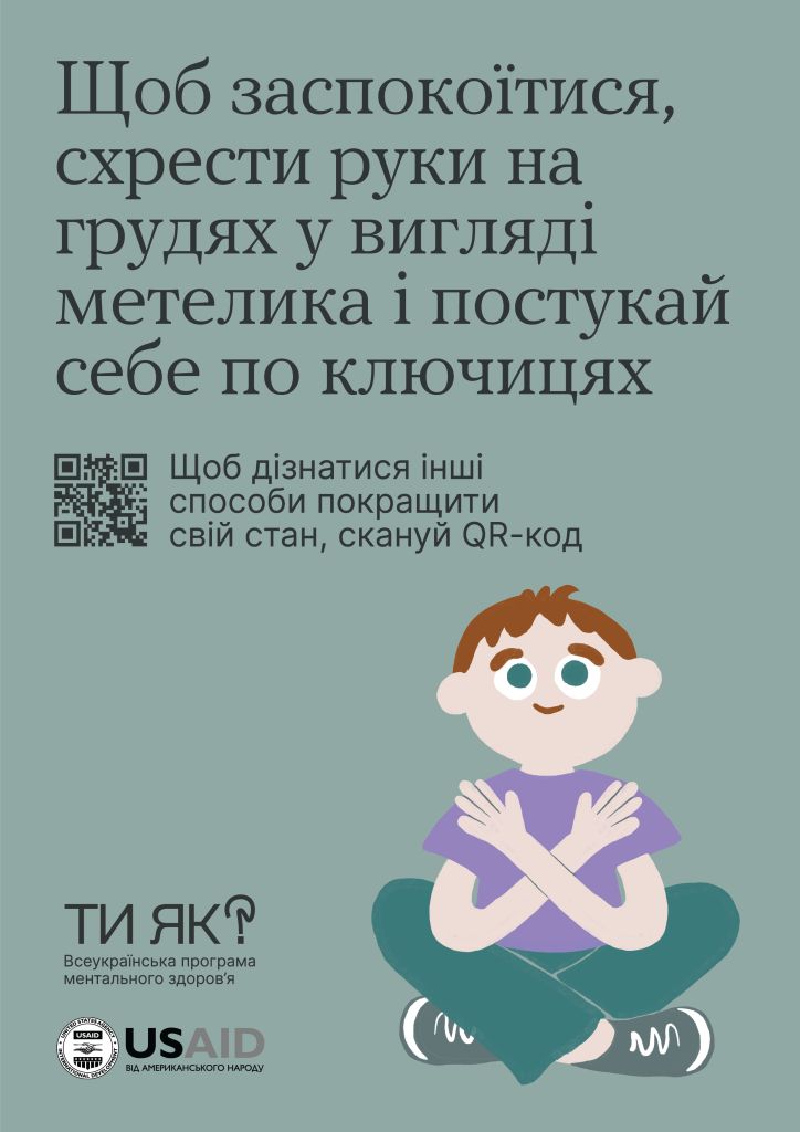 Всеукраїнська програма ментального здоров'я 