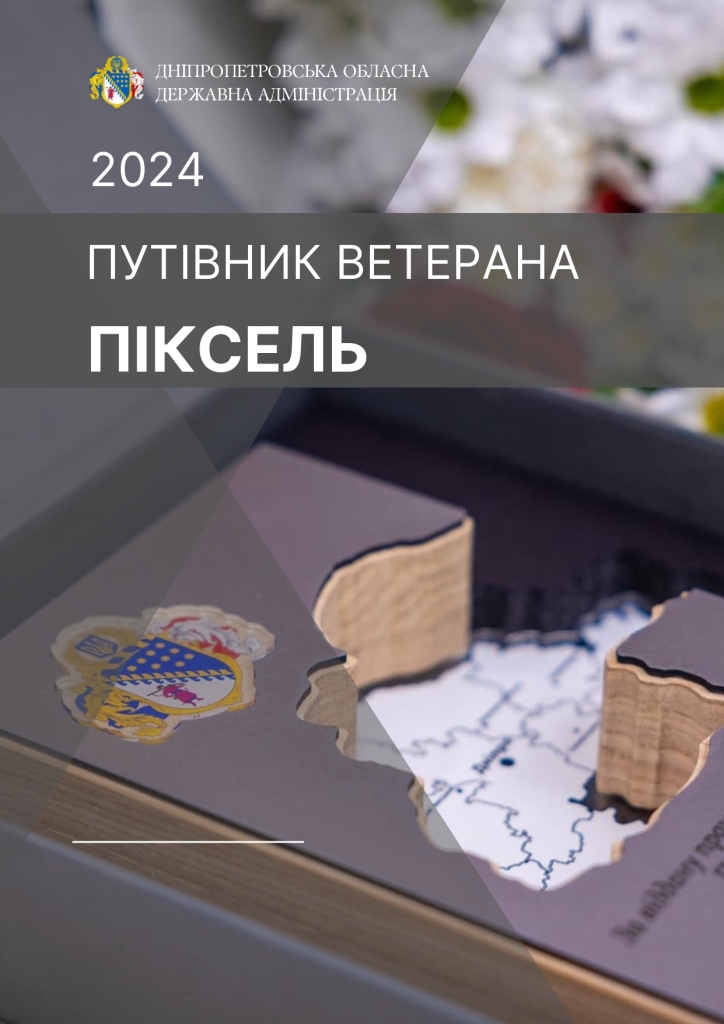 Путівник ветерана “Піксель”