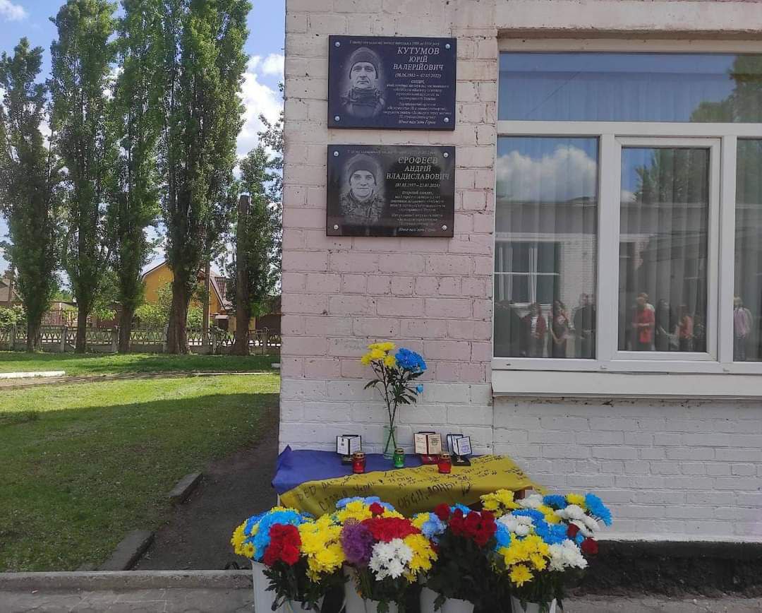 Відкриття меморіальних дошок Андрію Єрофеєву та Юрію Кутумову