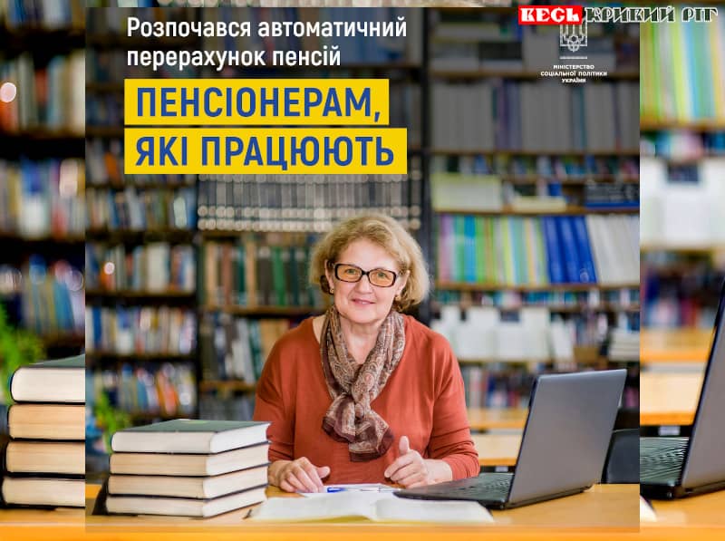ПЕНСІЙНИЙ ВСЕОБУЧ: перерахунок пенсій для пенсіонерів, які працюють