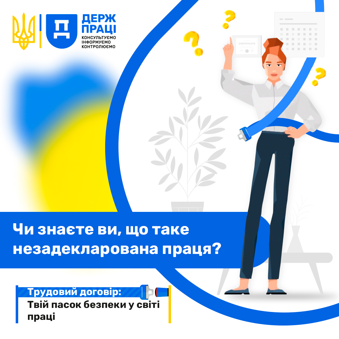 Держпраці розпочала інформаційну кампанію: «Трудовий договір: Твій пасок безпеки у світі праці»