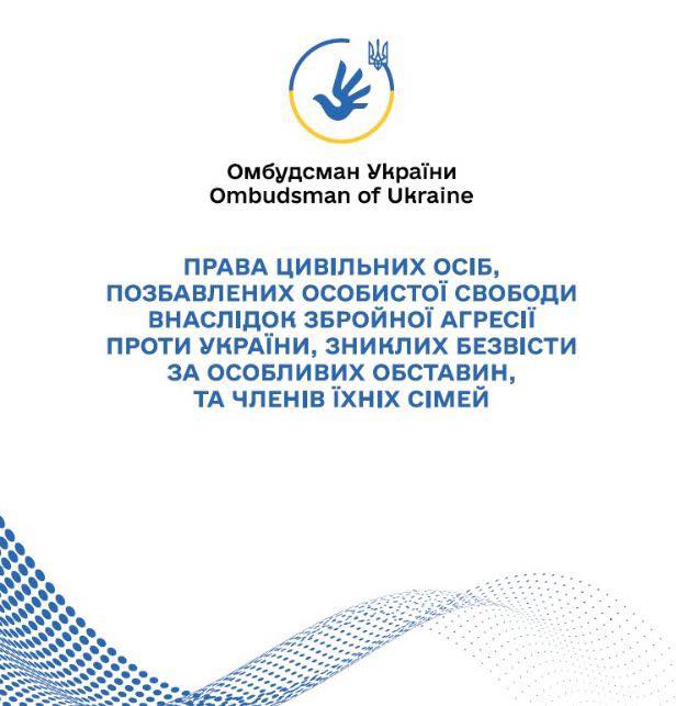 Права цивільних осіб, позбавлених особистої свободи внаслідок збройної агресії проти України, зниклих безвісти за особливих обставин, та членів їхніх сімей (Дорожня карта)