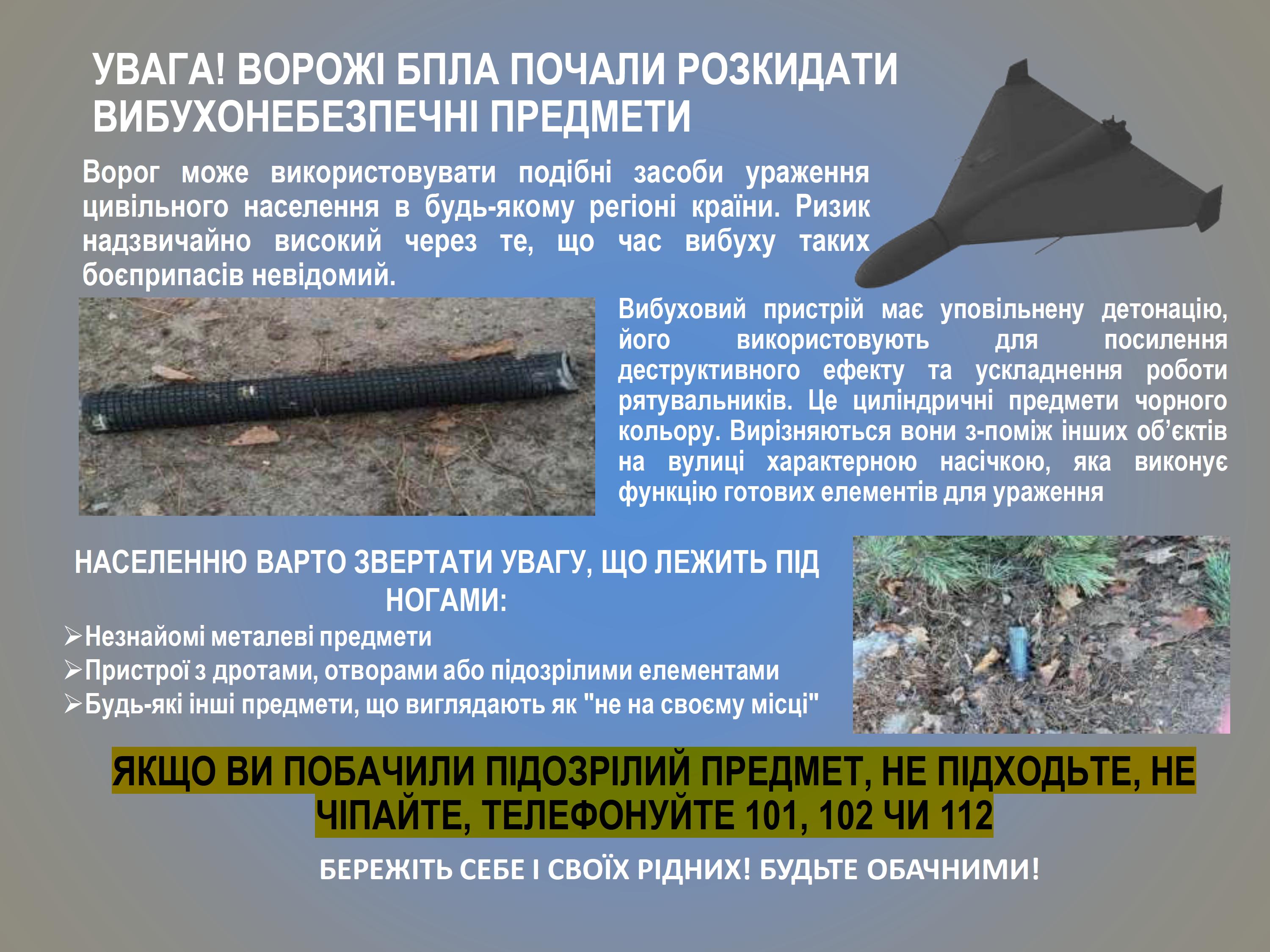 УВАГА! Ворожі БПЛА почали розкидати вибухонебезпечні предмети