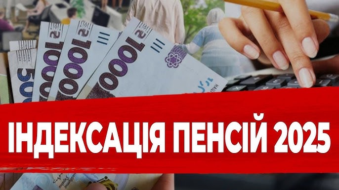 Індексація пенсійних виплат у 2025 році 