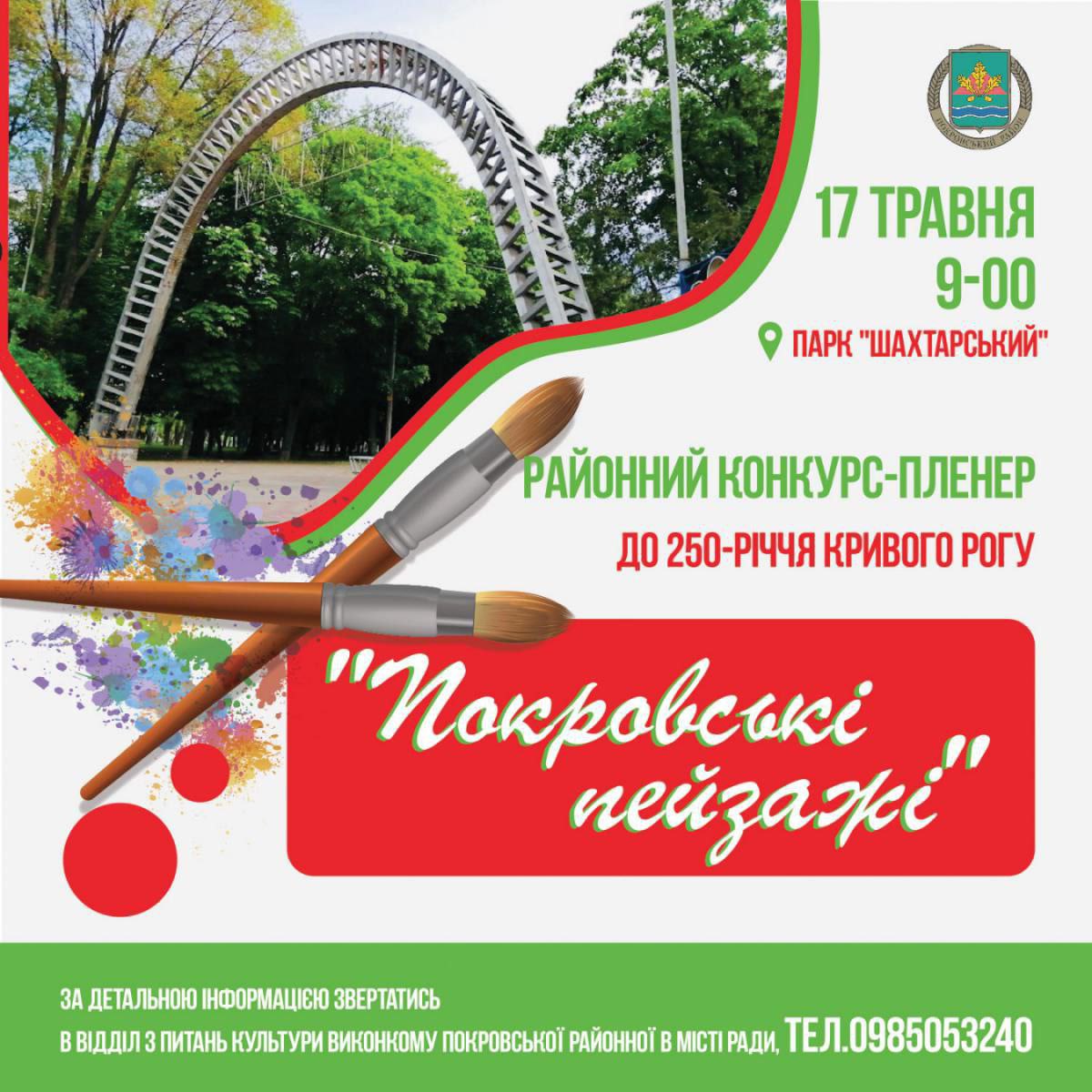 Запрошуємо всіх шанувальників художньої творчості до участі у конкурсі - пленері до 250-річчя Кривого Рогу «Покровські пейзажі»