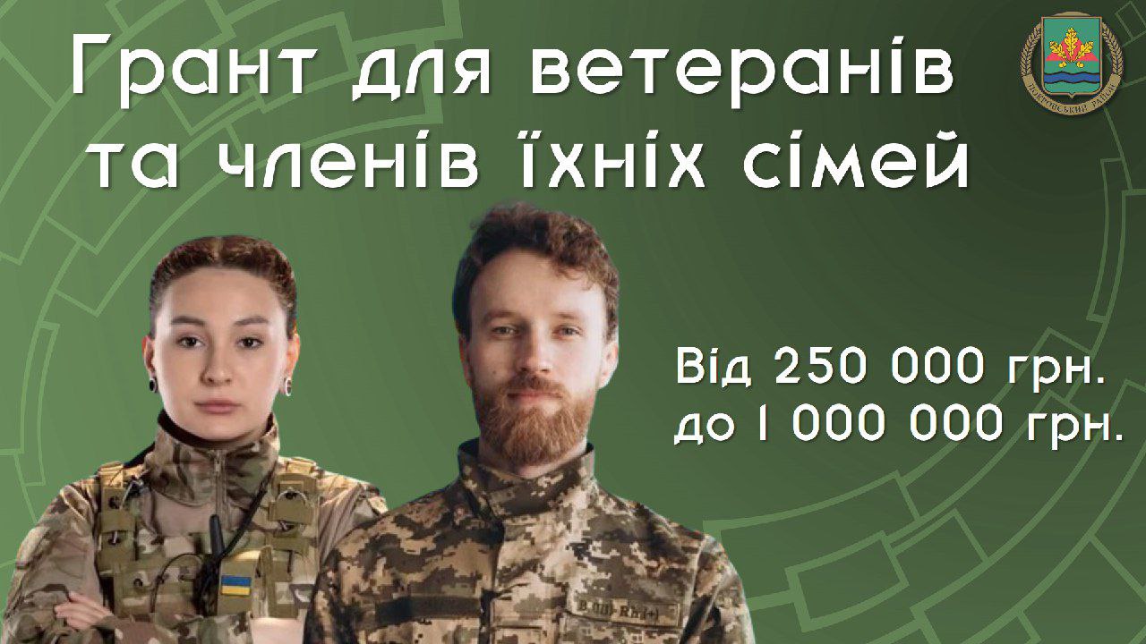 Грант для ветеранів та членів їхніх сімей 