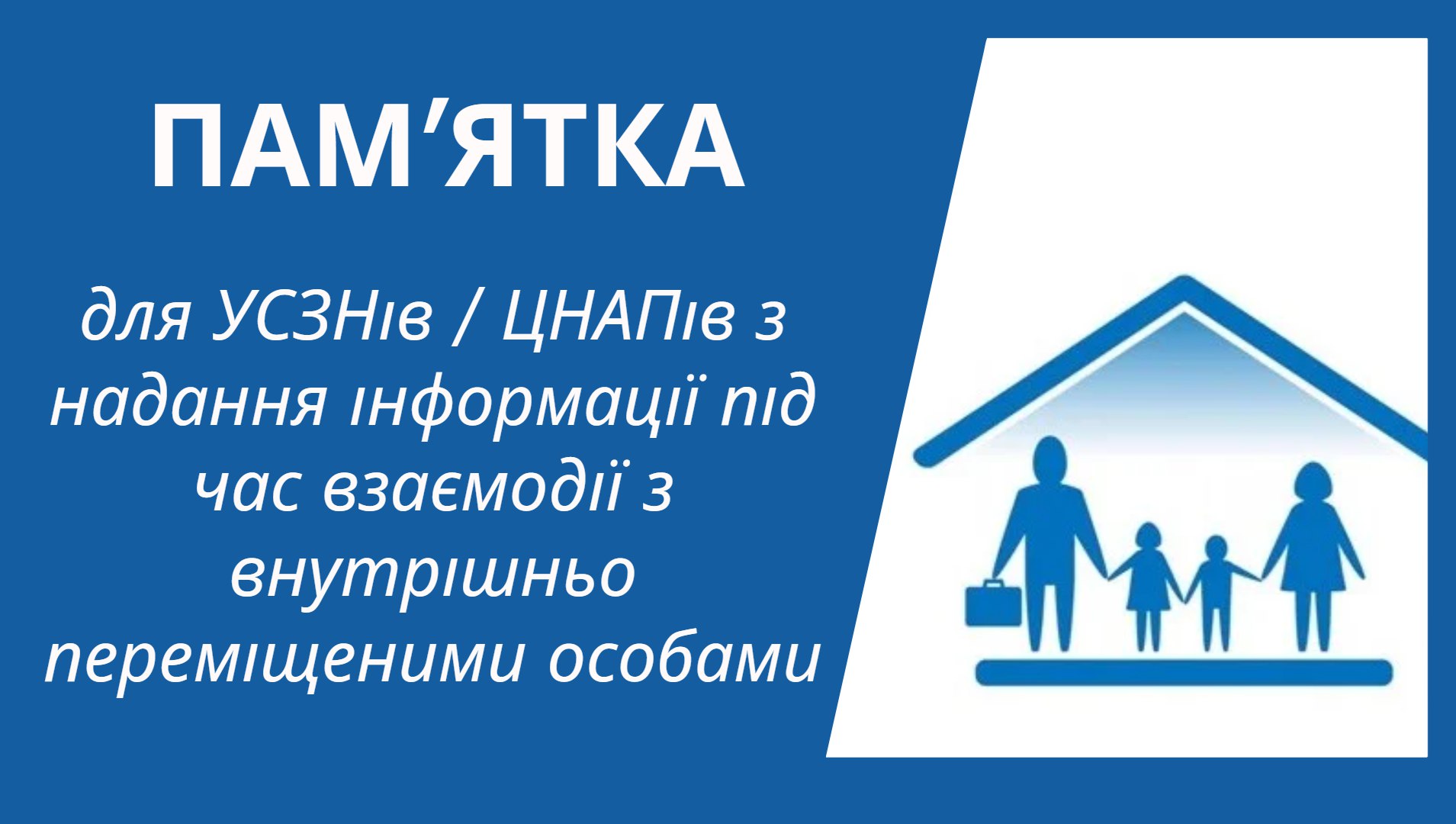 Пам’ятка для УСЗНів / ЦНАПів з надання інформації під час взаємодії з внутрішньо переміщеними особами