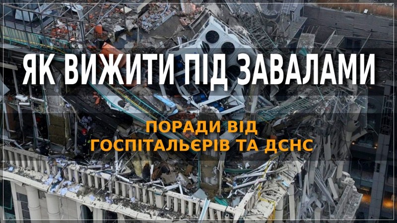 Як вибратися з-під завалів: поради, які рятують життя