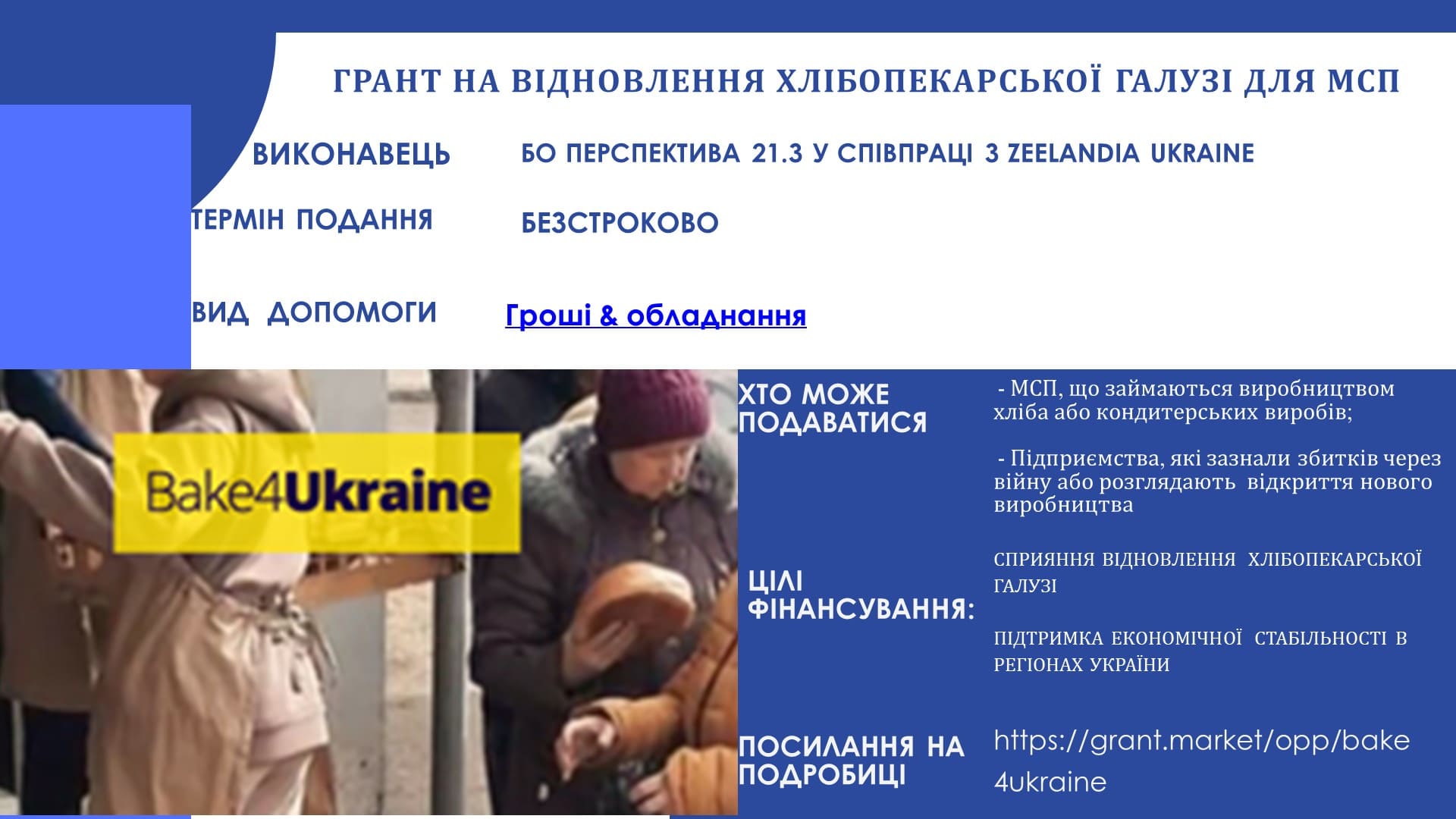 Грантові пропозиції