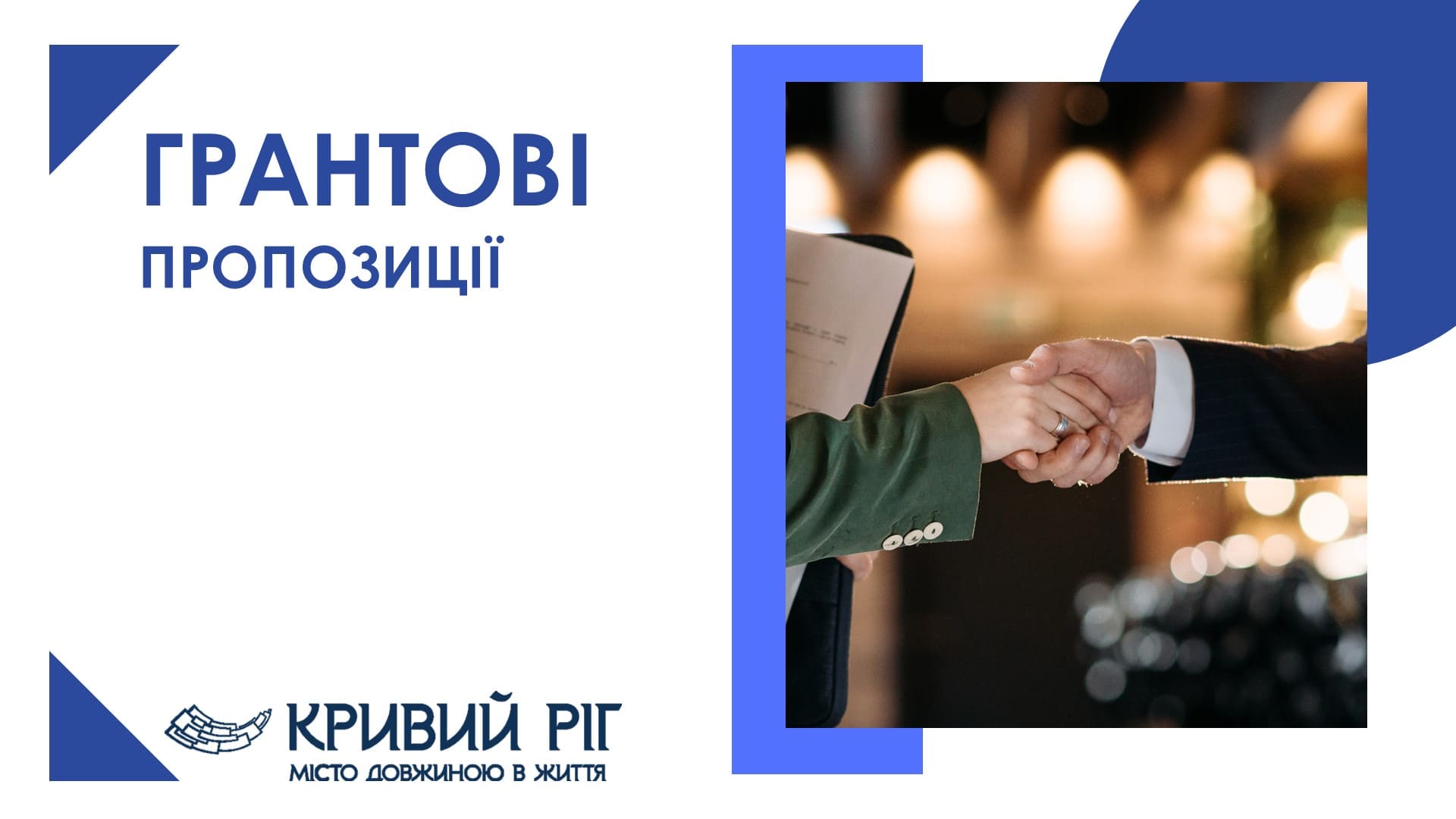Грантові пропозиції