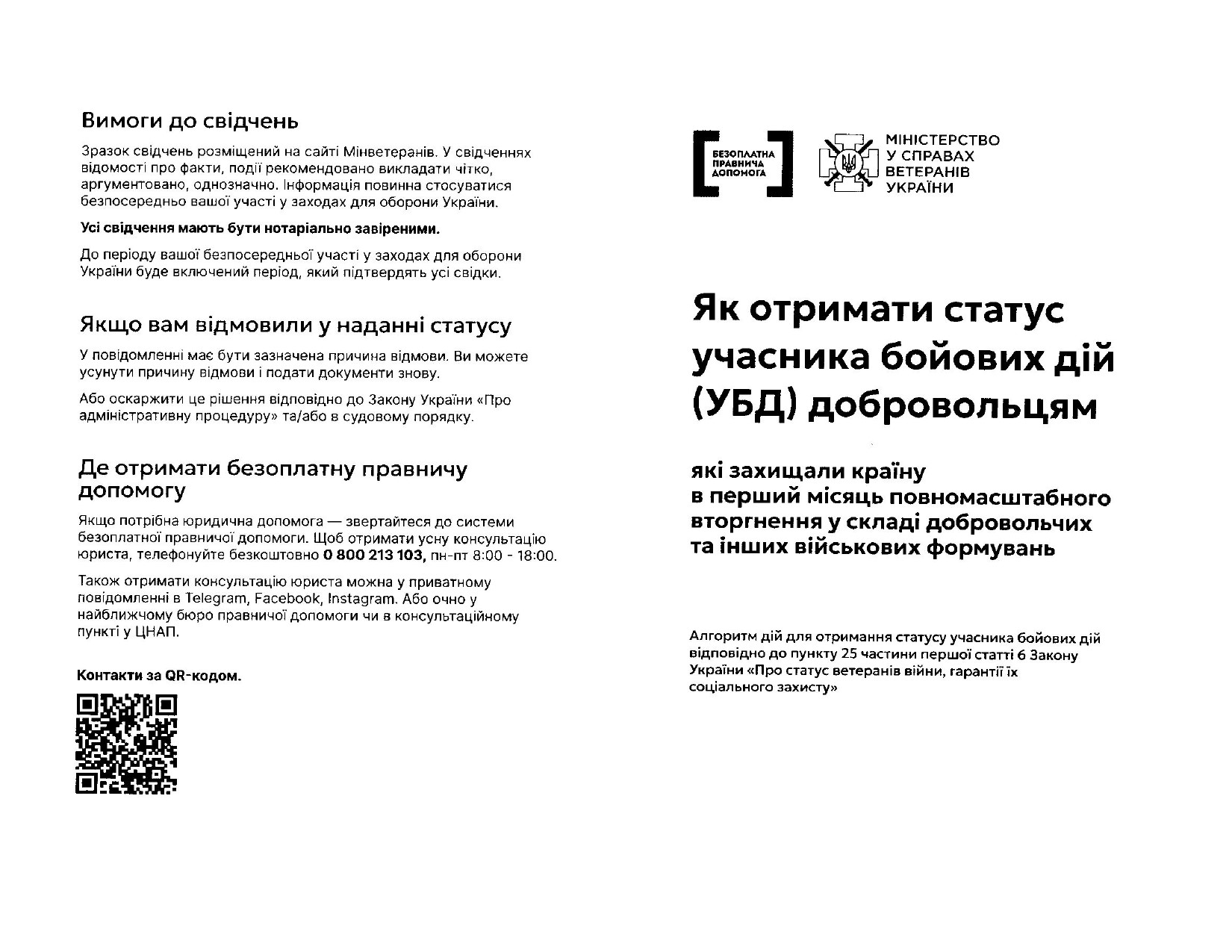 Щодо встановлення статусу учасника бойових дій та отримання безоплатної правничої допомоги