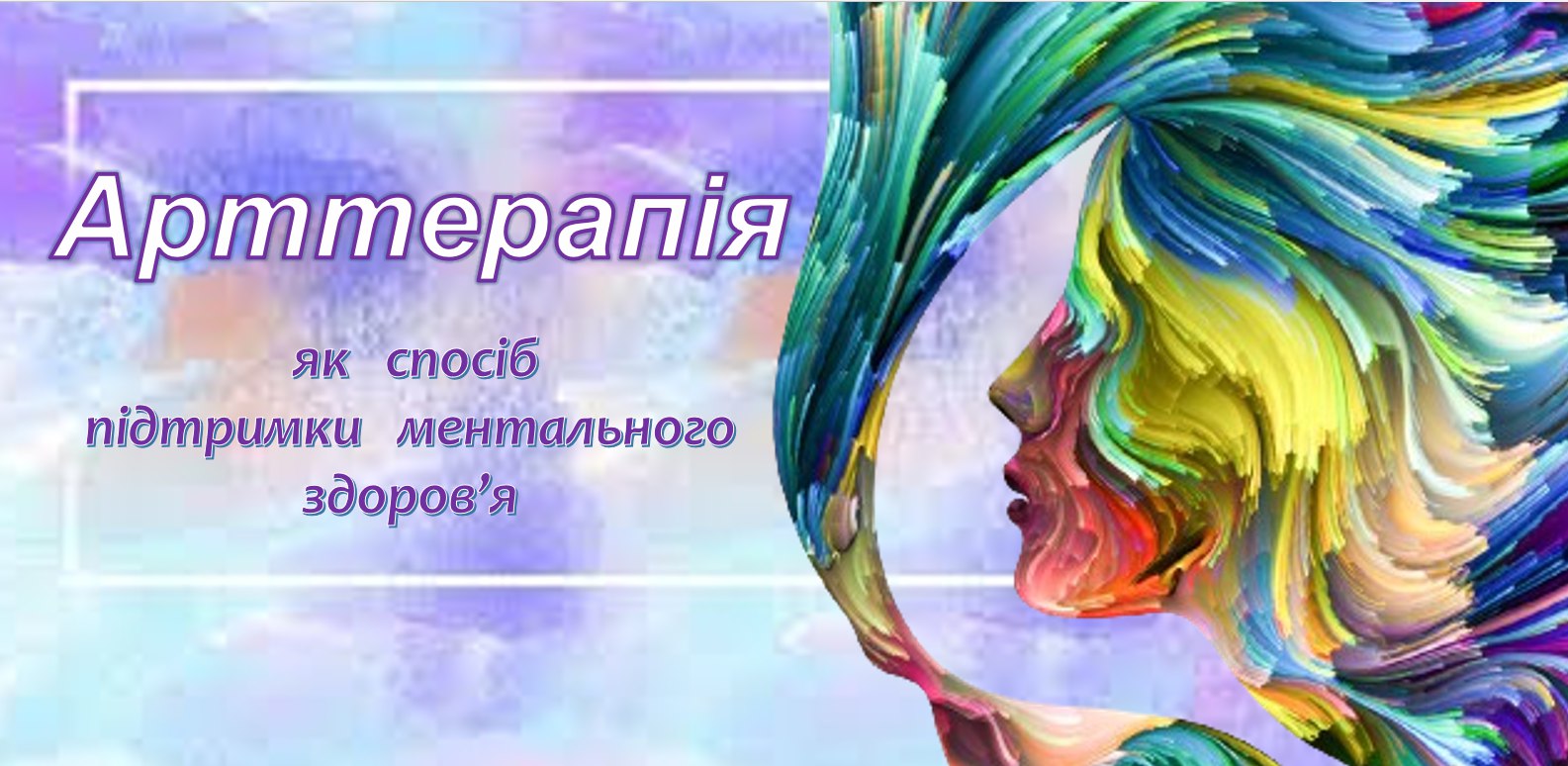 Арттерапія як спосіб підтримки ментального здоров'я