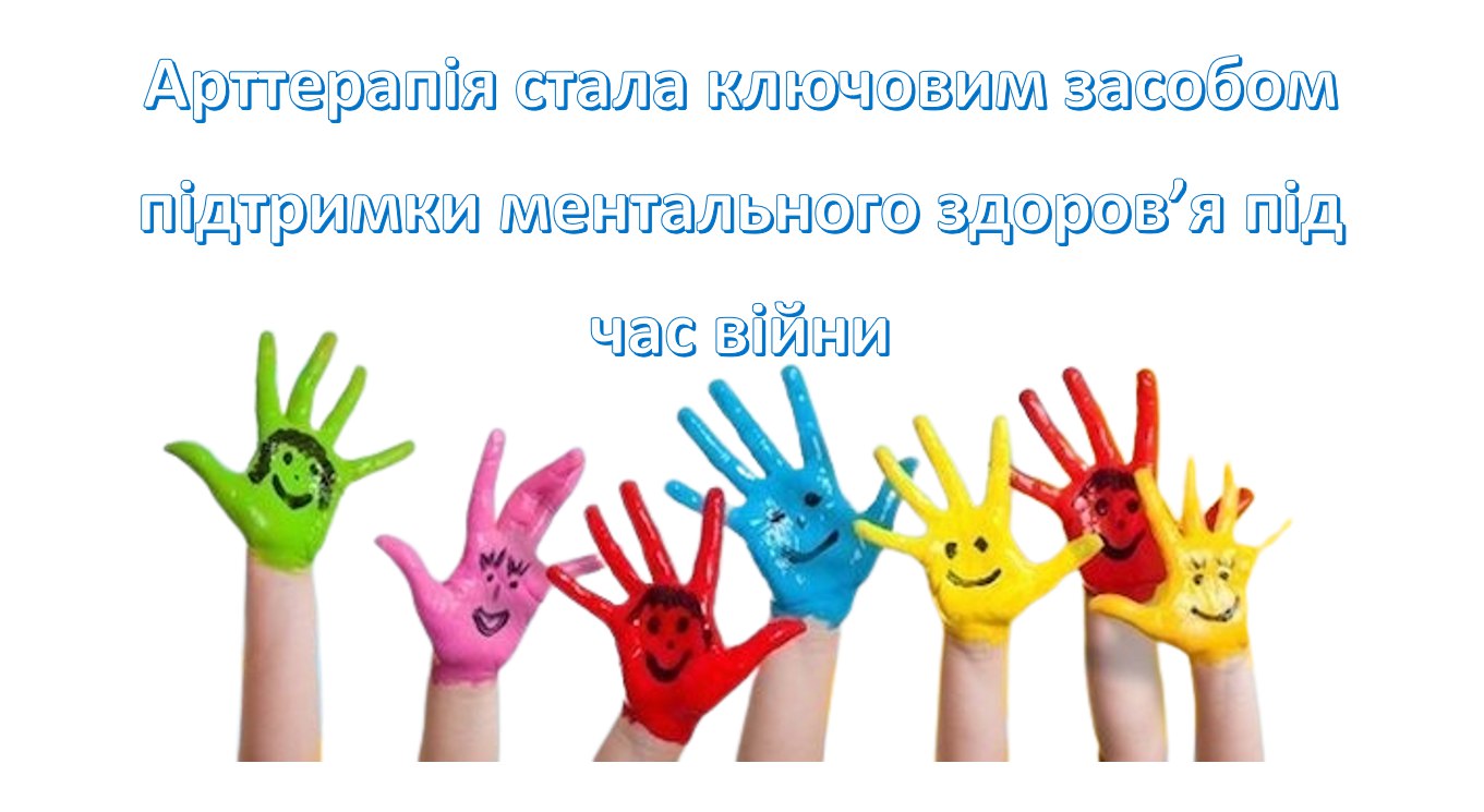 Арттерапія як спосіб підтримки ментального здоров'я