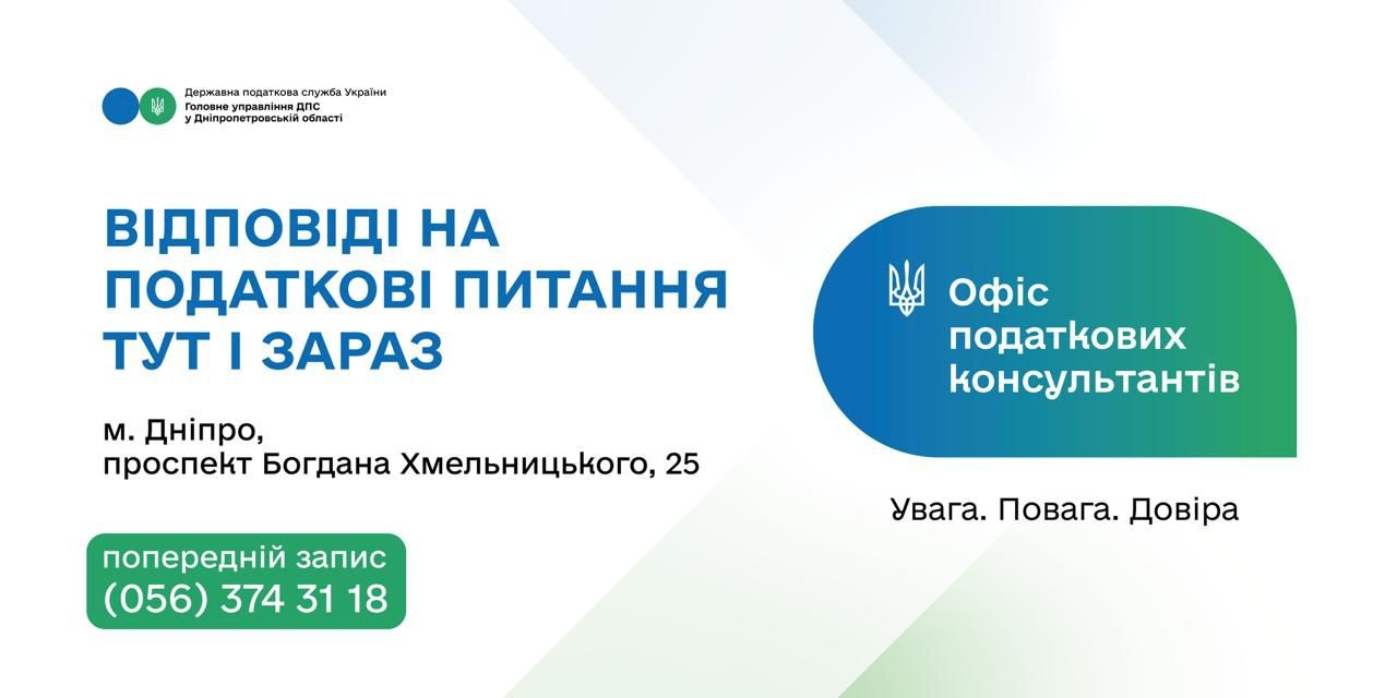 Офіс податкових консультантів – проактивна підтримка кожного платника Дніпропетровщини