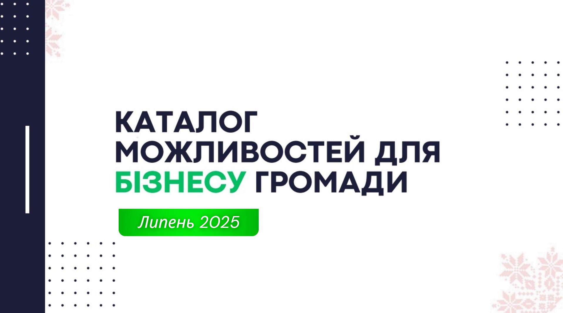 Гранти та бізнес-можливості липень 2025 року 